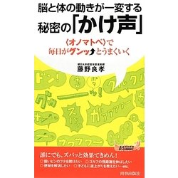 脳と体の動きが一変する秘密の「かけ声」(青春新書PLAYBOOKS) [新書]