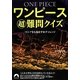 ワンピース超難問クイズ―マニアをも悩ます91チャレンジ(青春文庫) [文庫]