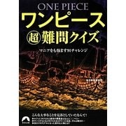 ワンピース超難問クイズ―マニアをも悩ます91チャレンジ(青春文庫) [文庫]