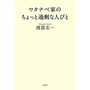 ワタナベ家のちょっと過剰な人びと [単行本]