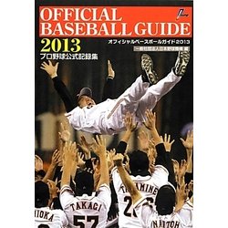 オフィシャル・ベースボール・ガイド〈2013〉 [単行本]