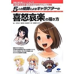 5人の絵師によるキャラクターの喜怒哀楽の描き方(漫画の教科書シリーズ〈No.14〉) [単行本]