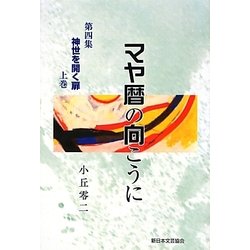 マヤ暦の向こうに〈第4集〉―神世を開く扉〈上巻〉 [単行本]