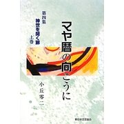 マヤ暦の向こうに〈第4集〉―神世を開く扉〈上巻〉 [単行本]
