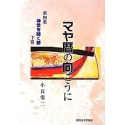 マヤ暦の向こうに〈第4集〉神世を開く扉〈下巻〉 [単行本]