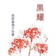 黒耀―南原喜美子句集 [単行本]