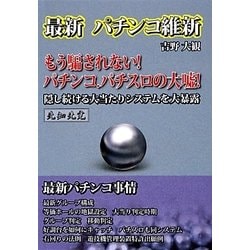 最新パチンコ維新(ザ・パチンコシリーズ) [単行本]