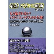 最新パチンコ維新(ザ・パチンコシリーズ) [単行本]