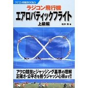 ラジコン飛行機エアロバティックフライト―上級編(ラジコン技術BOOKS) [単行本]