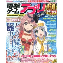 電撃ゲームアプリ 2013年 03月号 [2013年2月14日発売] [雑誌]