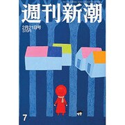週刊新潮 2013年2月21日号 [2013年2月14日発売] [雑誌]