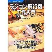 ラジコン飛行機工作入門(ラジコン技術BOOKS) [単行本]