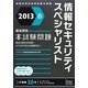 徹底解説情報セキュリティスペシャリスト本試験問題〈2013春〉 [単行本]