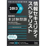 徹底解説情報セキュリティスペシャリスト本試験問題〈2013春〉 [単行本]