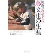 阿波の「攻めダルマ」蔦文也の生涯―たった11人で甲子園に出場し、負けても負けても挑戦し続けた元池田高校野球部監督の実像 [単行本]