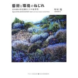 藝術と環境のねじれ―日本画の景色観としての盆景性(ASAHI ECO BOOKS) [単行本]