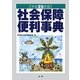 社会保障便利事典〈平成25年版〉 [単行本]