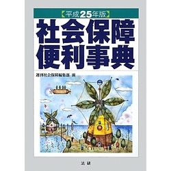 社会保障便利事典〈平成25年版〉 [単行本]