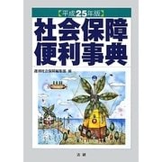 社会保障便利事典〈平成25年版〉 [単行本]