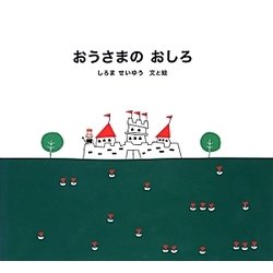 おうさまのおしろ [絵本]