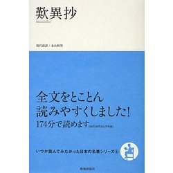 歎異抄(いつか読んでみたかった日本の名著シリーズ〈6〉) [単行本]