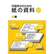 印刷発注のための紙の資料〈2013年版〉 [単行本]