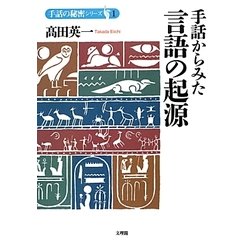 手話からみた言語の起源 [単行本]