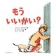 もういいかい? [絵本]