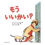 もういいかい? [絵本]