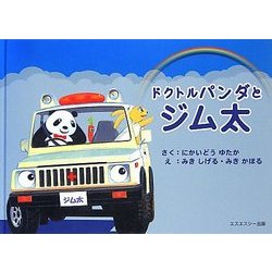ドクトルパンダとジム太 [絵本]