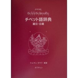 チベット語辞典 : 蔵日・日蔵-