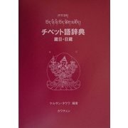 チベット語辞典 蔵日・日蔵 [事典辞典]