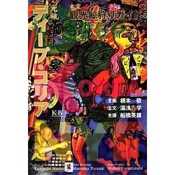 元祖ディープ・コリア―本家観光鯨狩りガイド [単行本]
