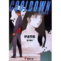 COOLDOWN(電撃文庫) [文庫]