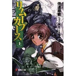 リムーブカース〈上〉(電撃文庫) [文庫]