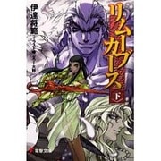 リムーブカース〈下〉(電撃文庫) [文庫]