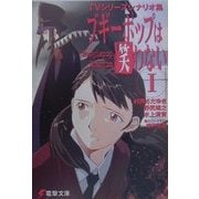 ブギーポップは笑わない Boogiepop Phantom〈1〉―TVシリーズシナリオ集(電撃文庫) [文庫]