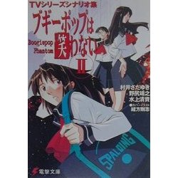 ブギーポップは笑わない Boogiepop Phantom〈2〉―TVシリーズシナリオ集(電撃文庫) [文庫]