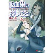 吸血鬼のおしごと6 The Style of Association（電撃文庫） [文庫]