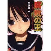 腐敗の王－SAKURA in Pale Rose Bump3（電撃文庫 あ 14-3） [文庫]
