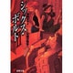 シックス・ボルト 2（電撃文庫 か 9-2） [文庫]