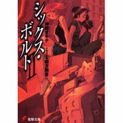 シックス・ボルト 2（電撃文庫 か 9-2） [文庫]