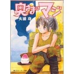 奥さまはマジ(角川スニーカー文庫) [文庫]