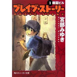 ヨドバシ Com ブレイブ ストーリー 1 幽霊ビル 角川スニーカー文庫 文庫 通販 全品無料配達