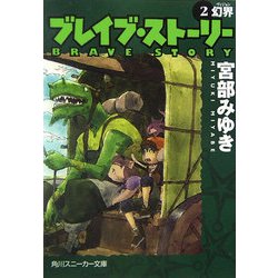 ヨドバシ Com ブレイブ ストーリー 2 幻界 ヴィジョン 角川スニーカー文庫 文庫 通販 全品無料配達