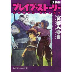 ヨドバシ Com ブレイブ ストーリー 3 再会 角川スニーカー文庫 文庫 通販 全品無料配達