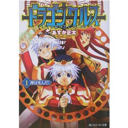 ドラゴンクルス〈1〉神は死んだ!(角川スニーカー文庫) [文庫]