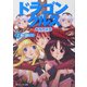 ドラゴンクルス〈2〉俺に惚れろ!(角川スニーカー文庫) [文庫]