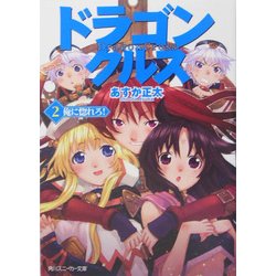 ドラゴンクルス〈2〉俺に惚れろ!(角川スニーカー文庫) [文庫]