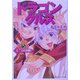 ドラゴンクルス〈3〉二人の決断!(角川スニーカー文庫) [文庫]